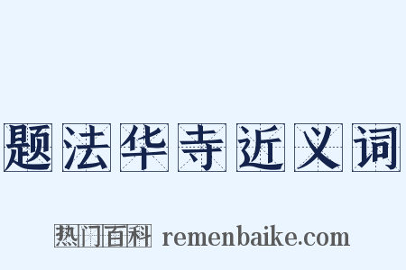 题法华寺近义词是什么意思的图片